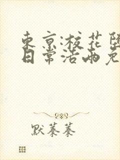 东京:校花堕落日常浩两免费阅读