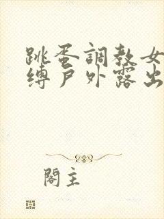 跳蛋调教女生自缚户外露出小说