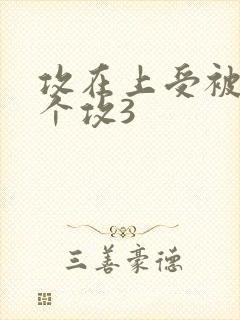 攻在上受被另一个攻3