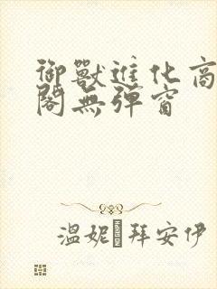 御兽进化商笔趣阁无弹窗封面