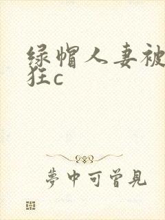 绿帽人妻被黑人狂c