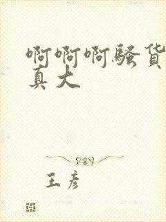 啊啊啊骚货奶子真大