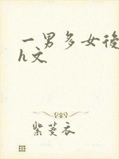 一男多女后宫高h文