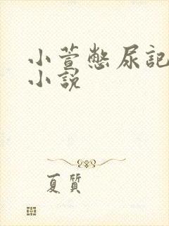 小萱憋尿记尿奴小说