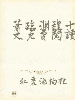 萧临渊程十鸢全文免费阅读无弹窗