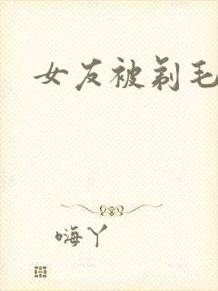 女友被剃毛调教