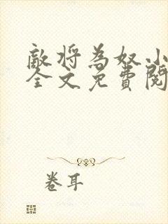 敌将为奴小说,全文免费阅读