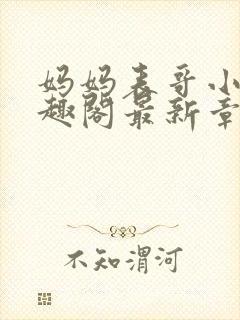 妈妈表哥小说笔趣阁最新章节更新