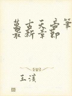 万古天帝笔趣阁最新章节