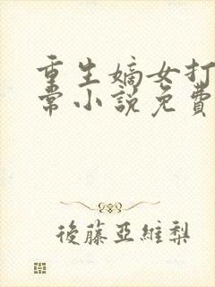 重生嫡女打脸日常小说免费阅读