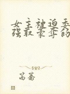 女主被迫委身被强取豪夺的原因