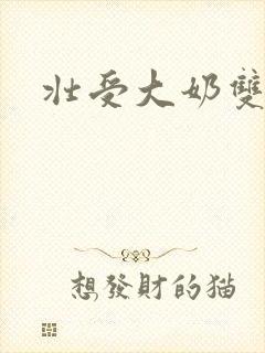 壮受大奶双性
