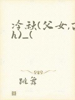 冷秋(父女,高h)_(