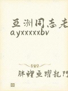 亚洲同志老头gayxxxxxbv