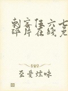 刺客伍六七记忆碎片在线免费观看封面