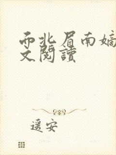 面北眉南嫡谋全文阅读