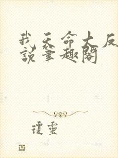 我天命大反派小说笔趣阁