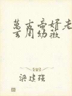 万古帝婿老鬼夜玄周幼薇