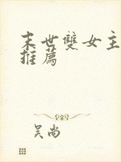 末世双女主小说推荐