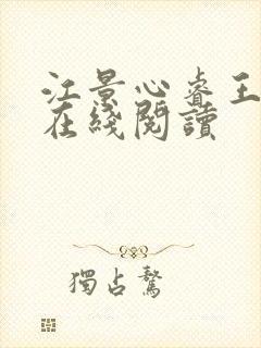 江景心睿王小说在线阅读