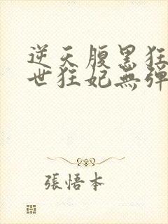 逆天腹黑狂女绝世狂妃无弹窗全文免费阅读封面