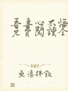 吾妻心不悔全文免费阅读全文封面