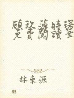 顾玖薄时琛全文免费阅读笔趣阁