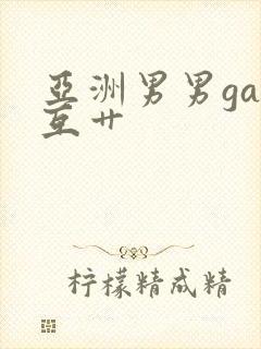 亚洲男男gay互艹封面