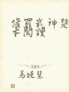 修罗武神楚枫全本阅读