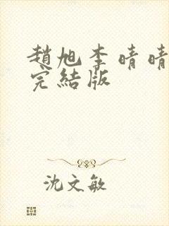 赵旭李晴晴免费完结版