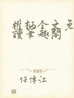 权柄全文免费阅读笔趣阁