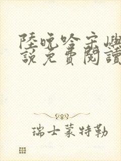 陆晚吟宋屿风小说免费阅读最新章节