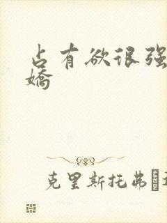 占有欲很强的病娇