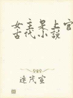 女主是上官月的古代小说
