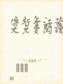 傅斯年江若初全文免费阅读最新章节