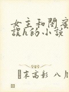 女主和闺蜜男友误h的小说