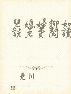 儿媳妇柳如烟小说免费阅读封面