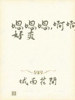 嗯嗯嗯,啊啊啊好爽