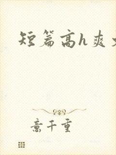 短篇高h爽文
