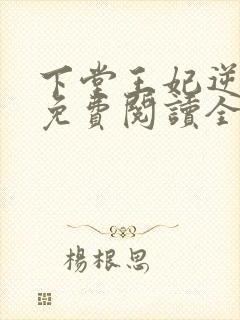 下堂王妃逆袭记免费阅读全文