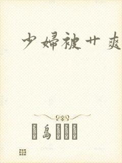 少妇被艹爽封面