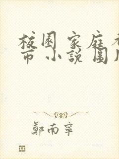 校园 家庭 都市 小说 图片