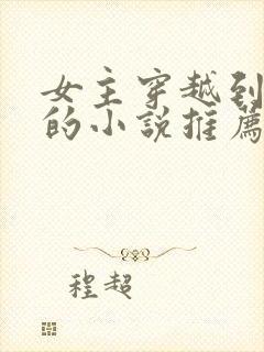 女主穿越到古代的小说推荐