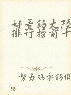 好看的大陆电影排行榜前十名