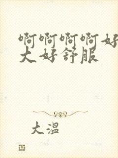 啊啊啊啊好爽好大好舒服封面