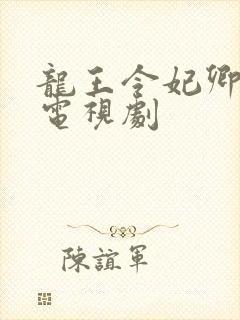 龙王令妃卿莫属电视剧