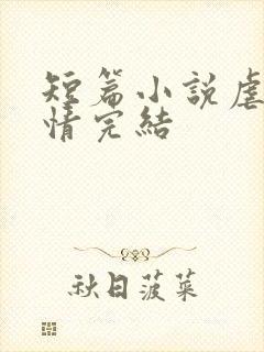 短篇小说虐心言情完结封面