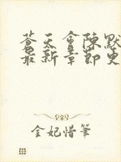 苍天会陈默小说最新章节更新时间