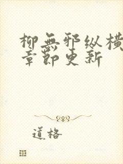 柳无邪纵横最新章节更新