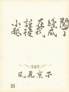 小说在线阅读穿越后我成了秦始皇他妈封面